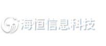 常州海恒信息科技有限公司