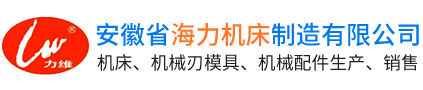 安徽省海力机床制造有限公司