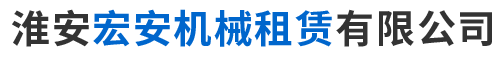 淮安宏安机械租赁有限公司