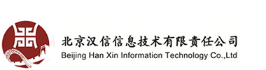 北京汉信信息技术有限责任公司