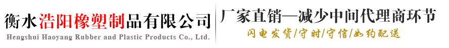 衡水浩阳橡塑制品有限公司