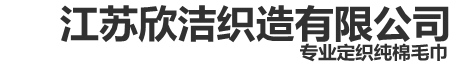 江苏欣洁毛巾织造有限公司