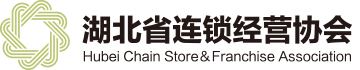 湖北省连锁经营协会