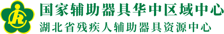 湖北省残疾人辅助器具资源中心