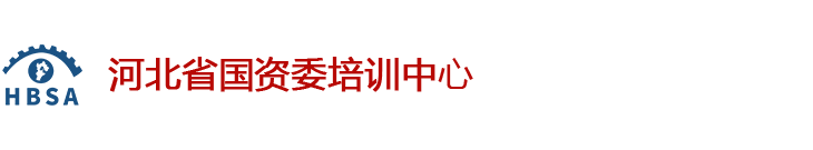 河北省国资委培训中心