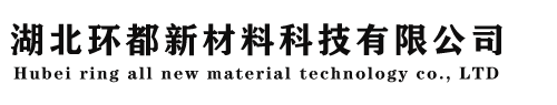 湖北环都新材料科技有限公司