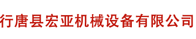 行唐县宏亚机械设备有限公司