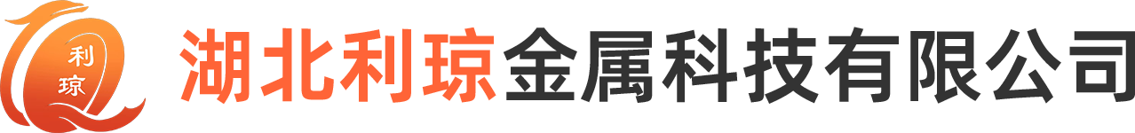 湖北利琼金属科技有限公司官网