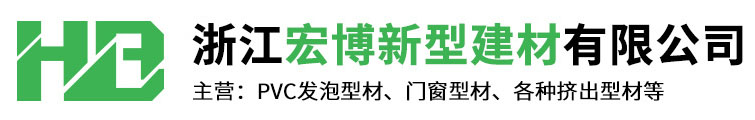 浙江宏博新型建材有限公司