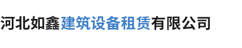 河北如鑫建筑设备租赁有限公司