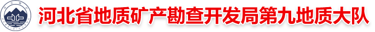 河北省地质矿产勘查开发局第九地质大队