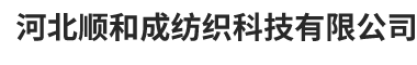 河北顺和成纺织科技有限公司