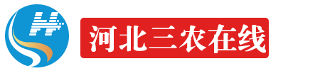 河北三农在线【官网】