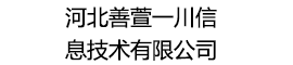 河北善萱一川信息技术有限公司