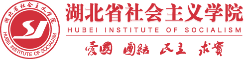 湖北省社会主义学院