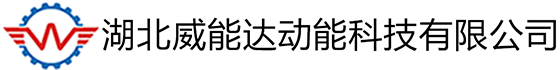 湖北威能达动能科技有限公司