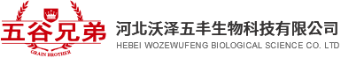 河北沃泽五丰生物科技有限公司