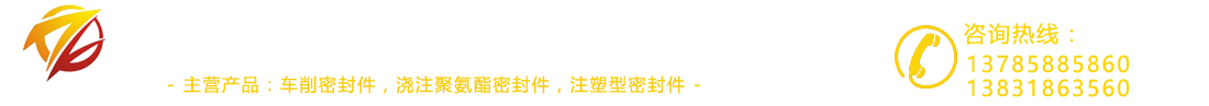 车削密封件,聚氨酯密封件,液压支架密封件,煤矿综采密封件,活塞杆密封件,活塞密封件