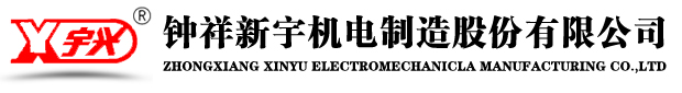 钟祥新宇机电制造股份有限公司/钟祥电机/李邦龙/www.hbzxxy.cn/