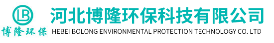 河北博隆环保科技有限公司