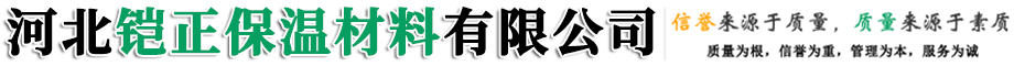 河北铠正保温材料有限公司