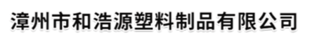 漳州市和浩源塑料制品有限公司