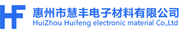 惠州市慧丰电子材料有限公司