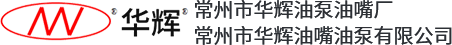 常州市华辉油泵油嘴厂/常州市华辉油嘴油泵有限公司