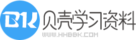 贝壳学习资料网