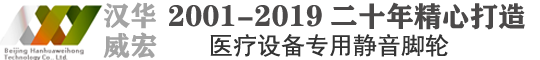 北京汉华威宏医用脚轮制造商2001至2019二十年始终如一致力于医疗设备专用脚轮的研发和制作。“静音脚轮”