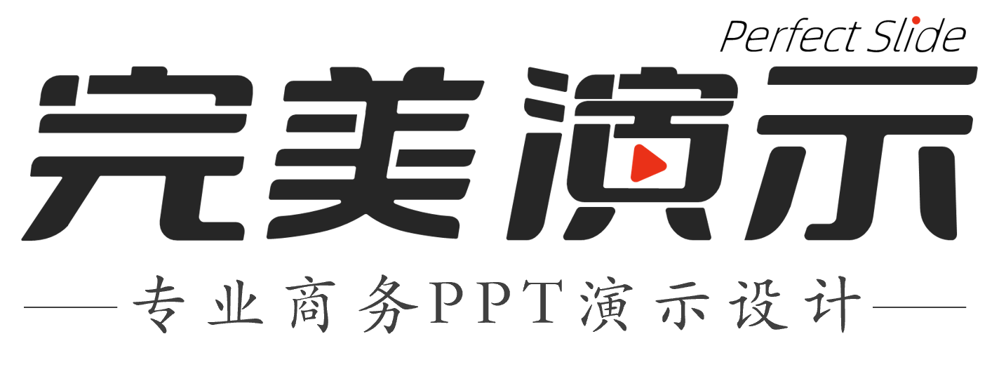 ★【完美演示PPT】专业高端PPT设计制作公司,PPT制作,PPT设计,PPT美化幻灯片制作