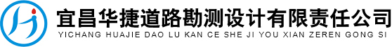 宜昌华捷道路勘测设计有限责任公司