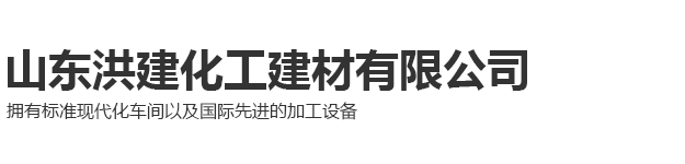 山东洪建化工建材有限公司