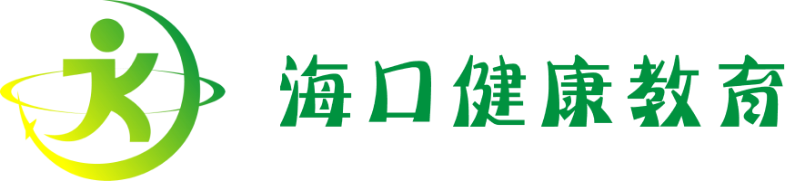 海口健康教育网