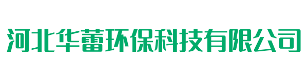 河北华蕾环保科技有限公司