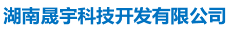 湖南晟宇科技开发有限公司