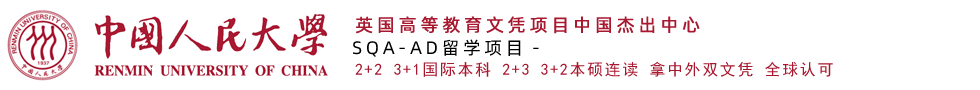 中国人民大学SQA3+2多国留学本硕连读项目中心