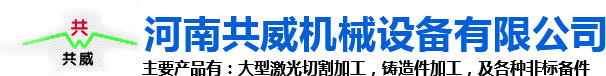 河南共威机械设备有限公司