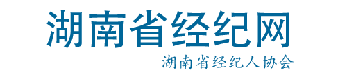 湖南省经纪人协会