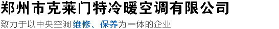 郑州中央空调维修