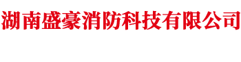 湖南盛豪消防科技有限公司