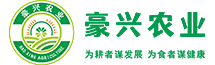 湖南省豪兴农业科技发展有限公司