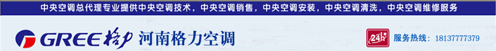 河南格力中央空调总代理，河南格力空调总代理，郑州格力中央空调，郑州格力空调总代理