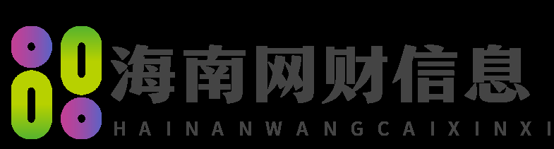 海南网财信息技术有限公司欢迎您！！！