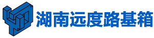 湖南(长沙)远度路基箱租赁有限公司