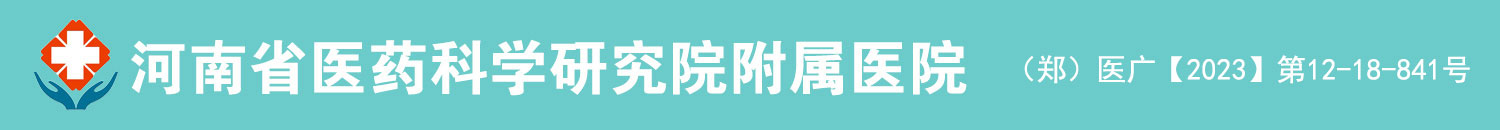 郑州市·河南省医药科学研究院附属医院[官网]