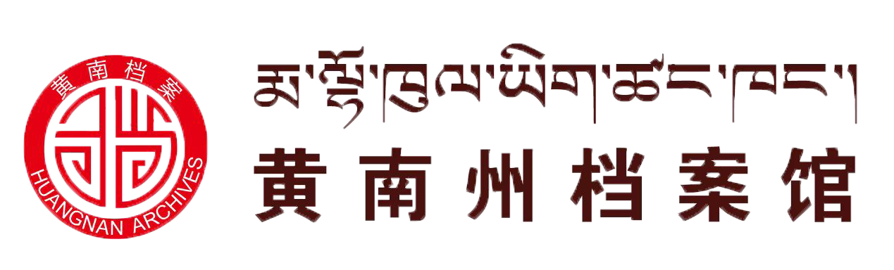 青海省黄南藏族自治州档案馆