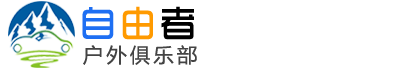 河南自由者户外俱乐部有限公司