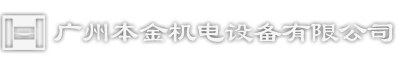 广州本金机电设备有限公司