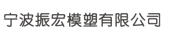 宁波振宏模塑有限公司